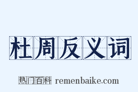 杜周反义词是什么意思的图片